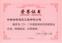 2012年度優秀建筑企業